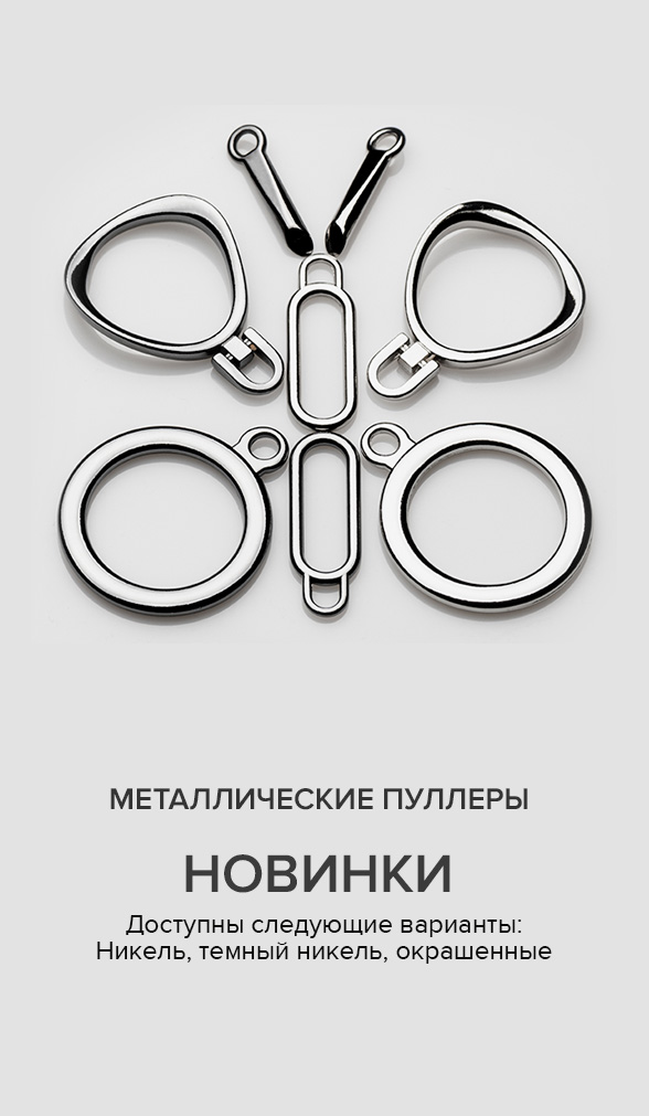 Новинки металлических пуллеров